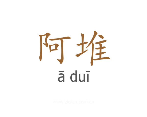 阿堆