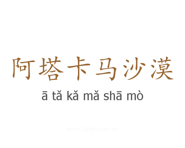 阿塔卡马沙漠