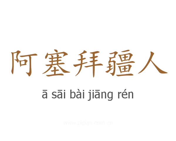 阿塞拜疆人