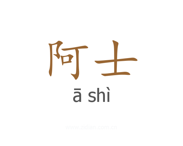 阿士