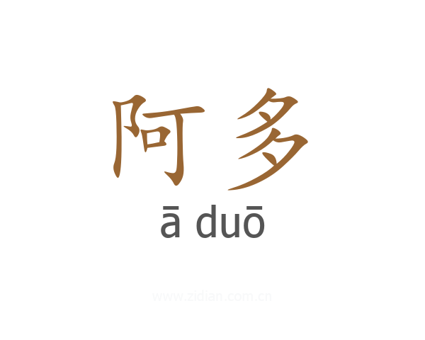 阿多