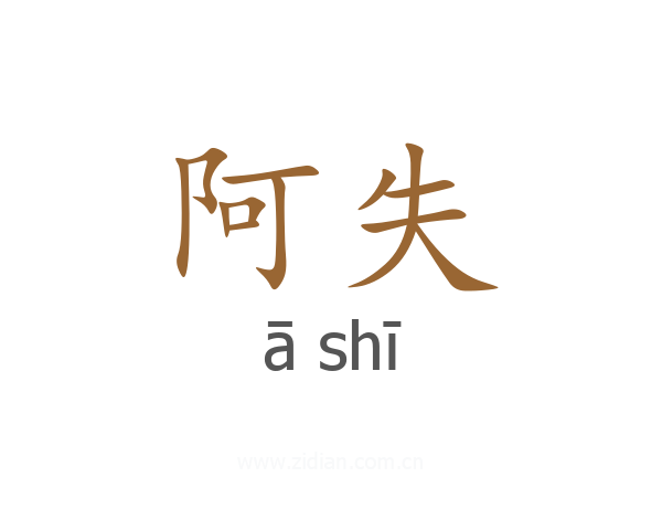阿失