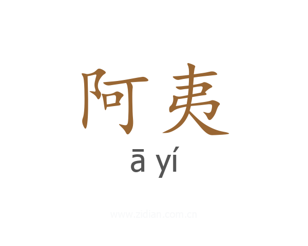 阿夷