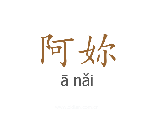 阿妳