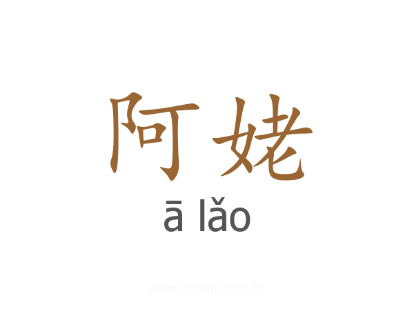 阿姥