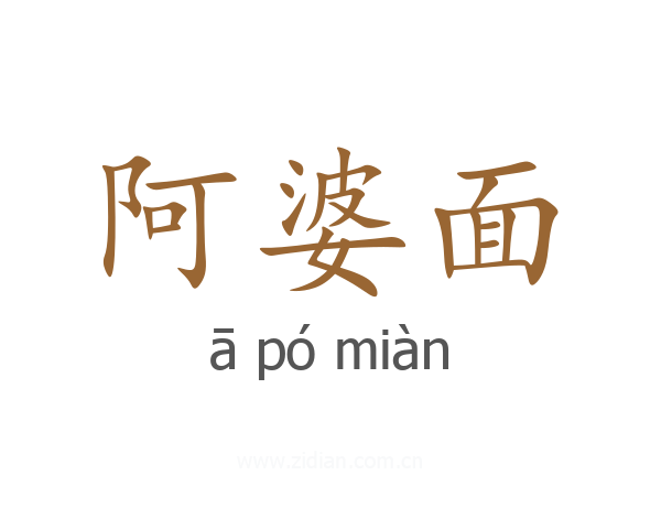 阿婆面