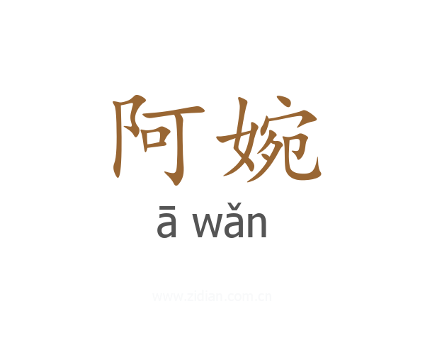 阿婉