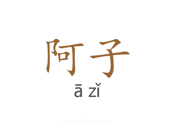 阿子