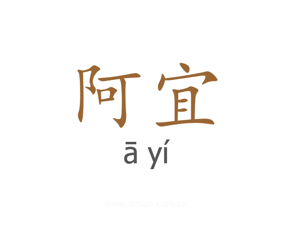 阿宜