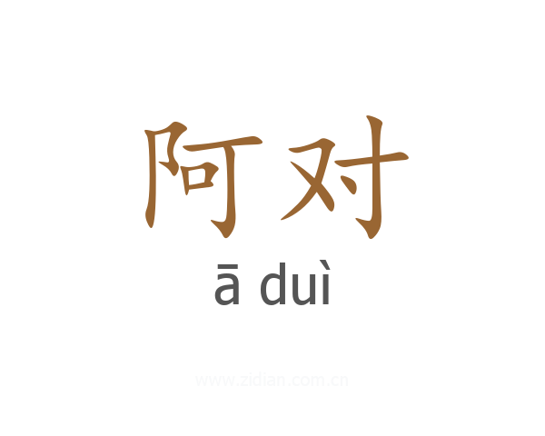 阿对