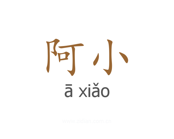 阿小