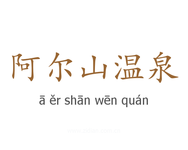 阿尔山温泉
