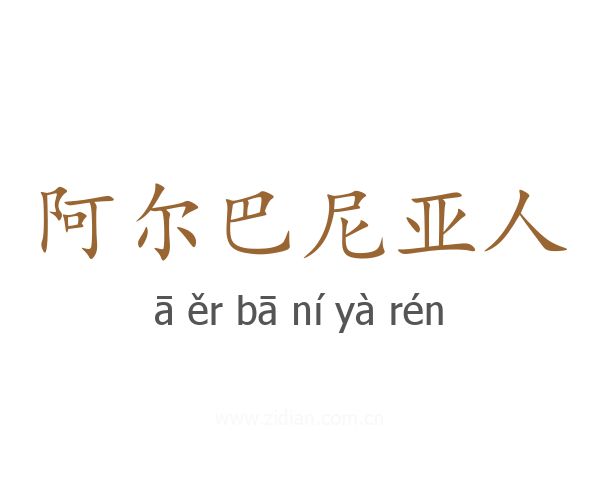 阿尔巴尼亚人