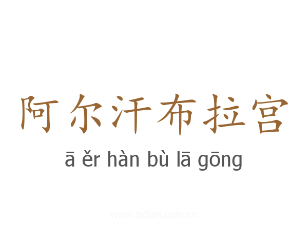 阿尔汗布拉宫