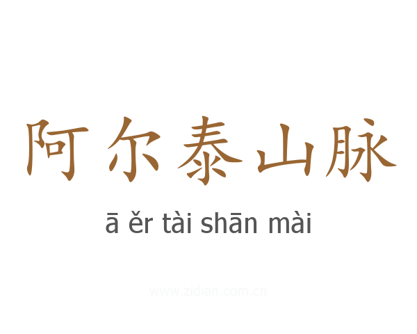 阿尔泰山脉