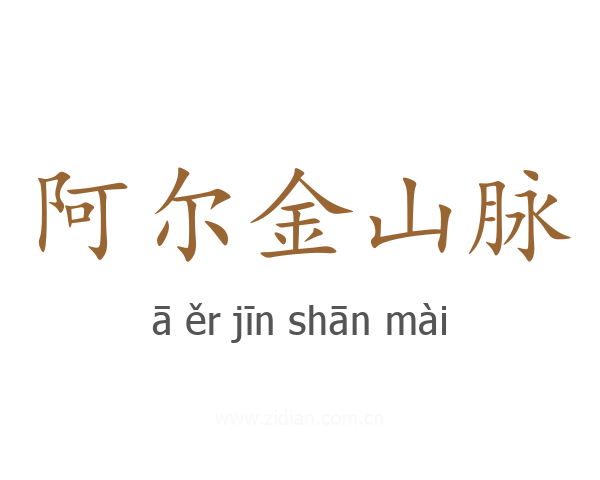 阿尔金山脉