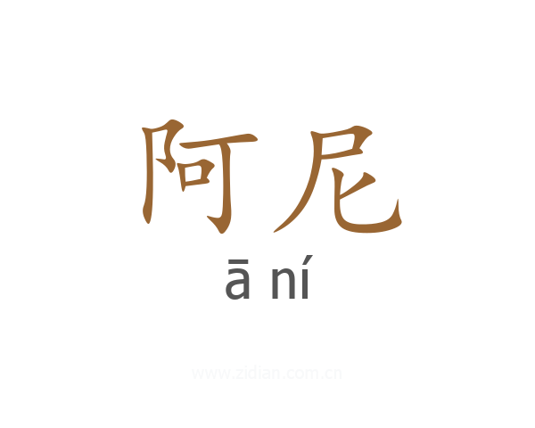 阿尼