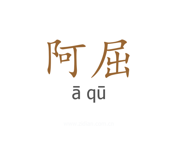 阿屈