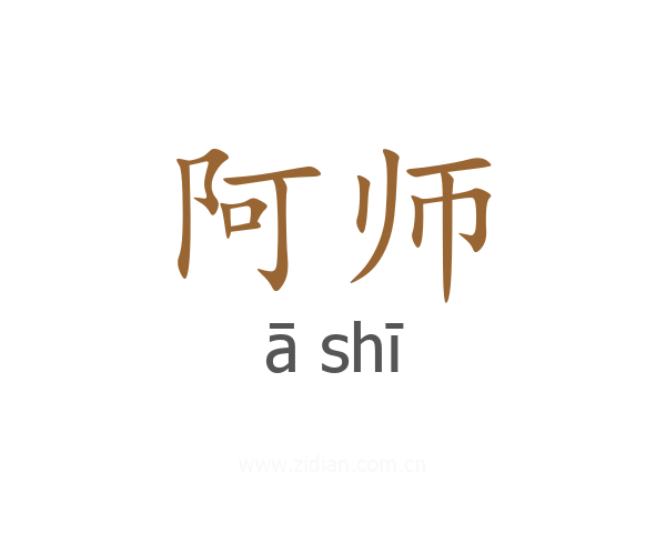 阿师