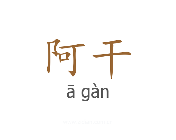 阿干