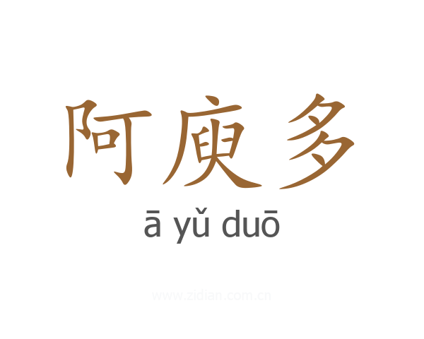 阿庾多