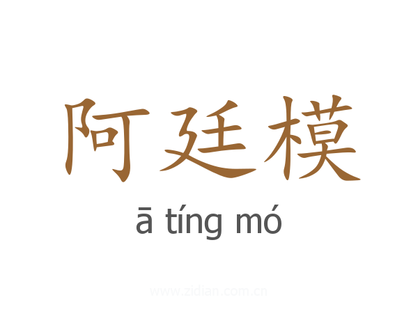 阿廷模