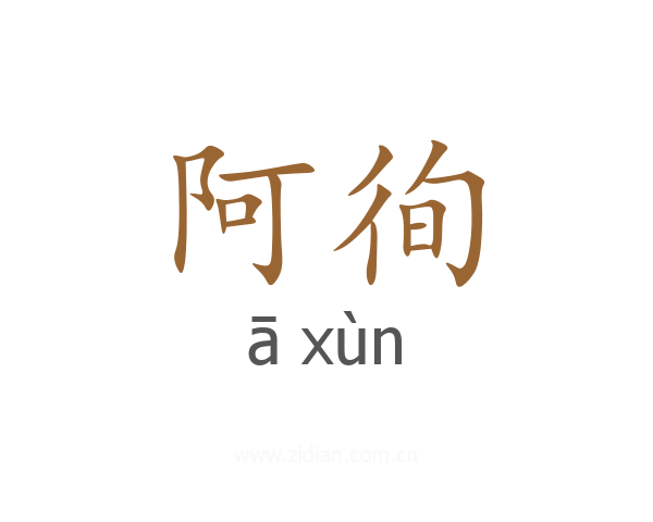 阿徇