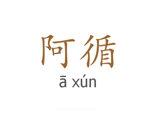 阿循