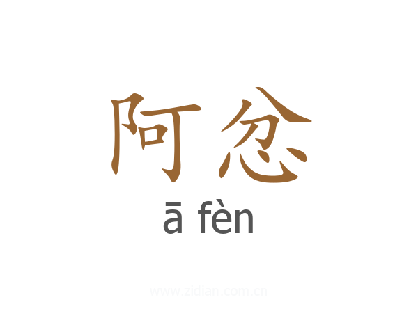 阿忿