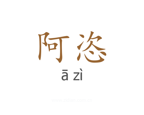 阿恣