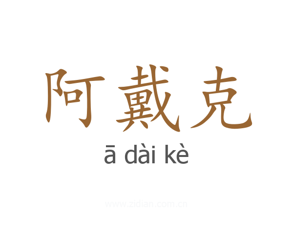 阿戴克