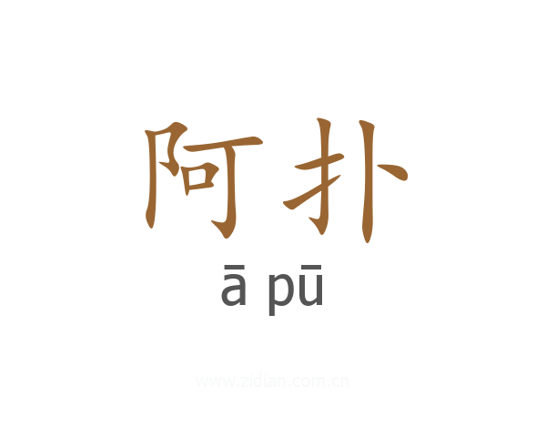 阿扑