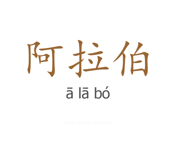 阿拉伯