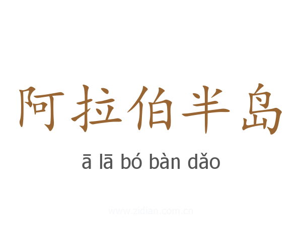 阿拉伯半岛