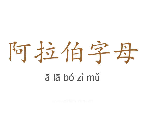 阿拉伯字母