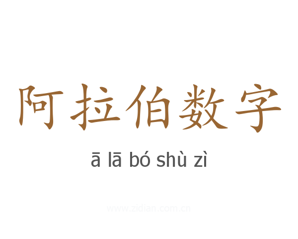 阿拉伯数字