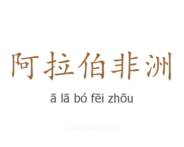 阿拉伯非洲