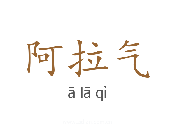 阿拉气
