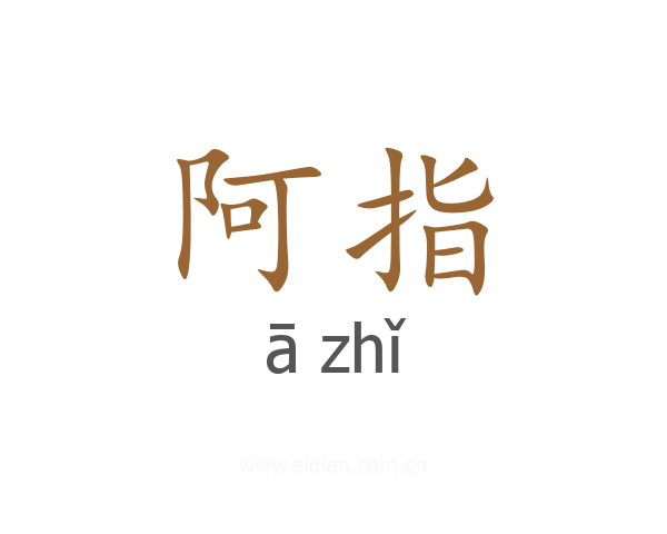 阿指