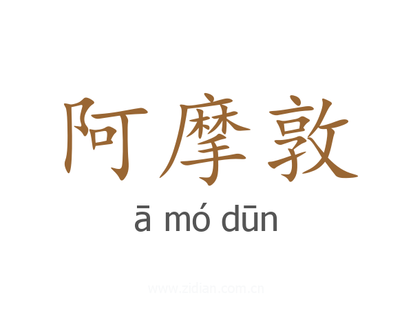 阿摩敦