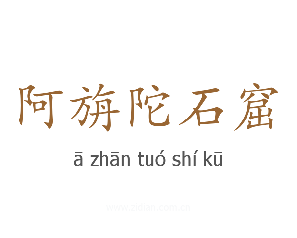 阿旃陀石窟