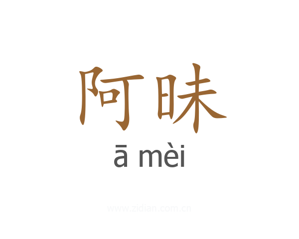 阿昧