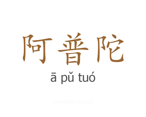 阿普陀