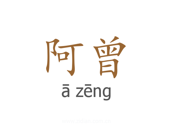 阿曾