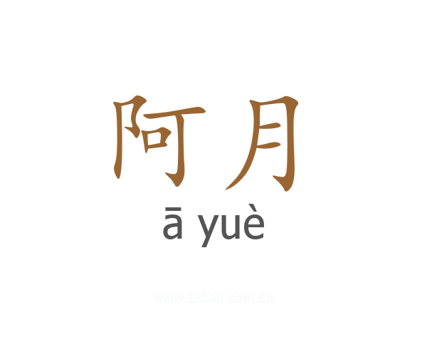 阿月