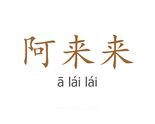 阿来来
