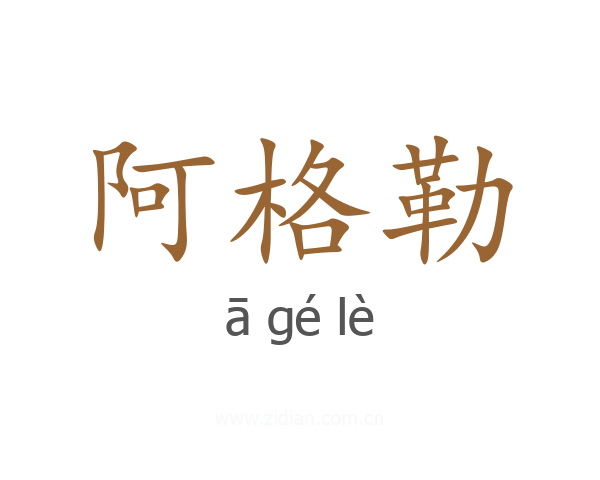 阿格勒