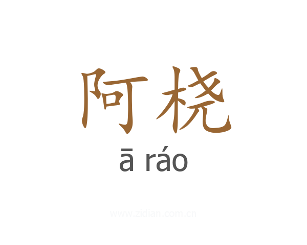 阿桡