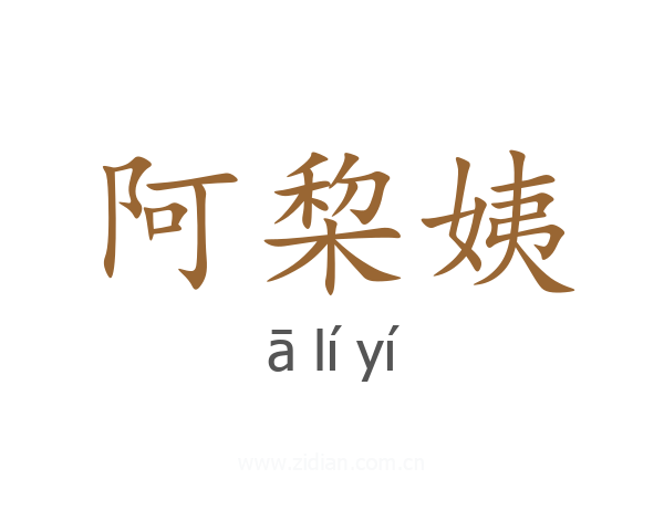 阿棃姨