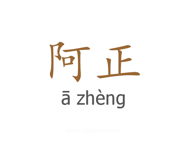 阿正